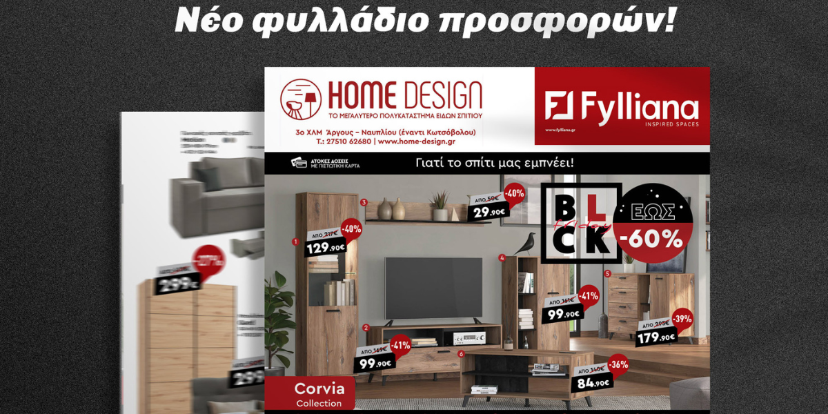 Νέο φυλλάδιο Home Design: Πιο black τιμές δεν ξανάγιναν!